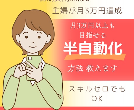初心者OKパート主婦が月に3万円稼げた方法教えます スキルゼロでも副業初心者でも簡単な半自動化の仕組み教えます！ イメージ1