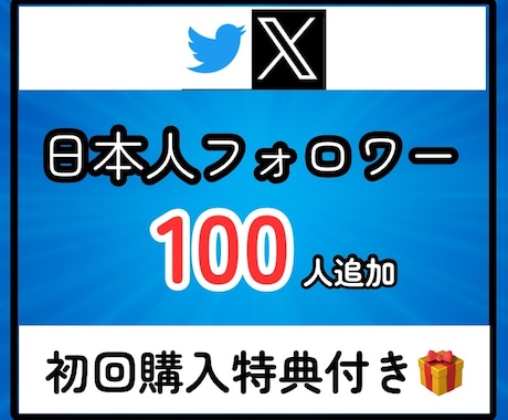 Xに日本人フォロワーを100人拡散支援します Twitter／エックス／日本／匿名評価/安い イメージ1