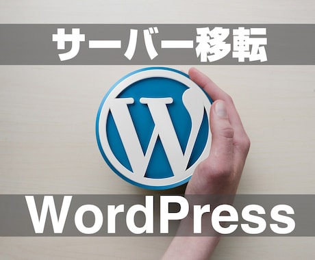 WordPressのサーバーを移行・移転させます 同サーバー内のテストサイトから公開サイトへの移行も承ってます イメージ1