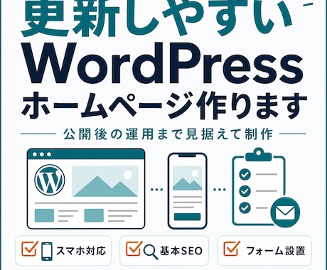 更新しやすいWordPressホームページ作ります