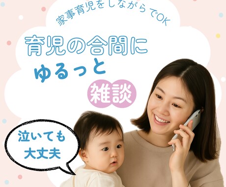 育児の合間にゆるっと雑談！自宅保育中のお話聞きます 隙間時間に5分だけでもOK！お子さんが泣いても大丈夫です！ イメージ1