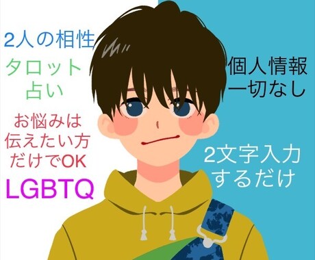 2,000円☆個人情報なし!でタロット占いをします @LGBTQ恋愛限定@たった2文字教えて頂ければ鑑定致します イメージ1