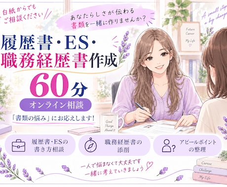 履歴書・応募書類　あなたらしさ溢れる文章作ります 内容の選定も文章の添削も　白紙からでもご相談ください イメージ1