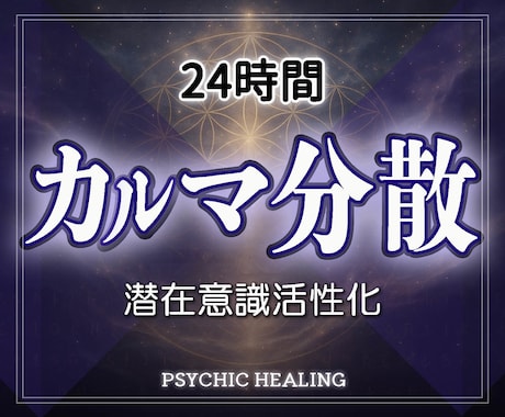 辛く苦しいネガティブカルマをスムーズに解消させます 実績8千件以上の超能力者が強力エネルギーで楽々カルマ分散解消 イメージ1