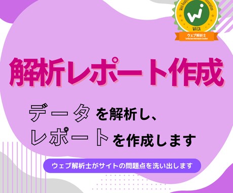 ウェブサイト解析からのレポート作成をします 解析からのサイト改善点を洗い出します！ イメージ1
