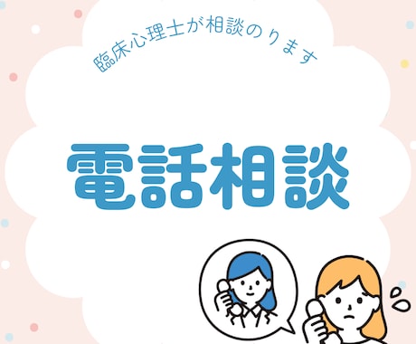 臨床心理士が電話相談します 現役のカウンセラーが相談にのります！ イメージ1