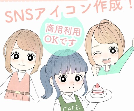 明るくかわいいSNSアイコン作成いたします SNSの顔となるアイコンを丁寧に相談しながら作成いたします！ イメージ1
