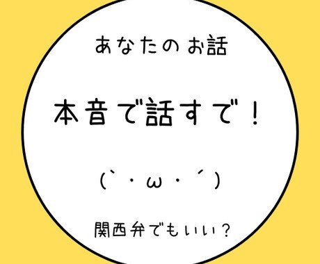 あなたのお話に本音で応えます 社交辞令がよくわからない　あなたへ イメージ1