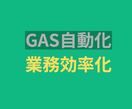 GASで業務自動化ツール作ります スプレッドシートやGmailの作業を自動化します イメージ1