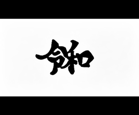 インパクトがあり印象的な筆文字風ロゴ作ります 洋服や名刺、商品タイトルなどに使えるロゴデザイン！ イメージ2