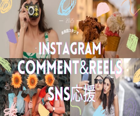 Instagram日本人コメント増やします リール動画リアルコメント50個増加！インスタを盛り上げます！ イメージ1