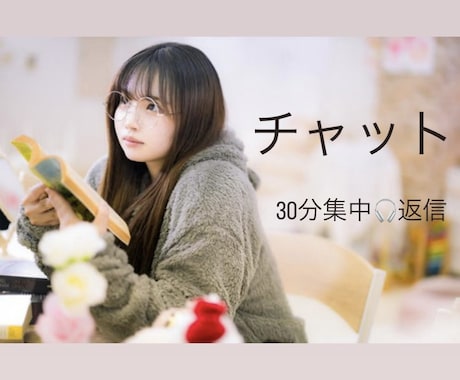 30分チャット無制限♡集中してあなたに寄り添います (あなた)いま聴いて欲しいな(わたし)いいよ〜聴かせて！ イメージ1