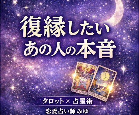 復縁したいあの人の本音と再接近の可能性を占います あの人はまだあなたを想っているのか、カードと星で見ます イメージ1