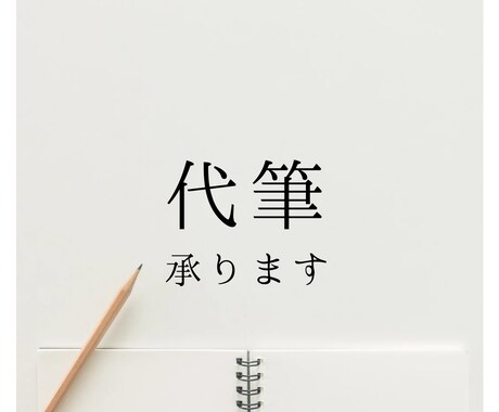 手書きメッセージ代筆します 可愛く、きれいに、等ご要望にお応えします。 イメージ1