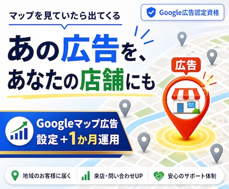 Googleマップ広告で近隣客の来店を支援します 広告ピンの設定から1か月運用まで丸ごと対応します イメージ1