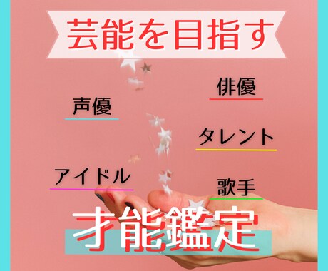 芸能界を目指したい！輝ける分野の才能を鑑定します 役者･声優･アイドルなど。元芸能マネージャーが鑑定します♪ イメージ1