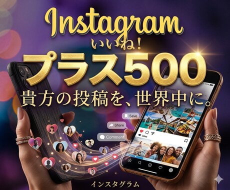 インスタのいいね+500になるよう拡散します 【10名限定】新規開業！注文数の１割増納品です！ イメージ1