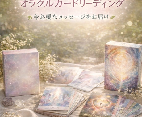 今のあなたに必要なメッセージをお伝えします 不安な気持ちに、そっと光を灯します イメージ1