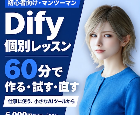 初心者向けにDifyでAIツール作りを教えます イメージ1