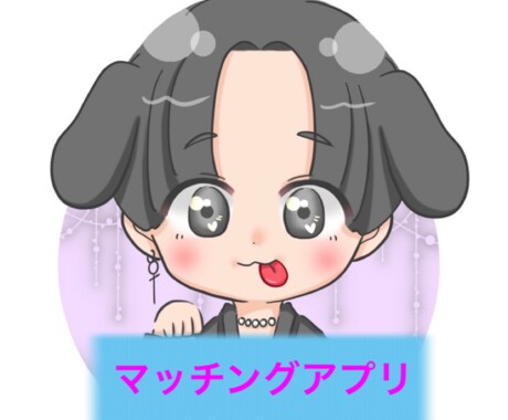 いいね数元トップランカーがノウハウ教えます マッチングアプリのすべておしえます！ イメージ1