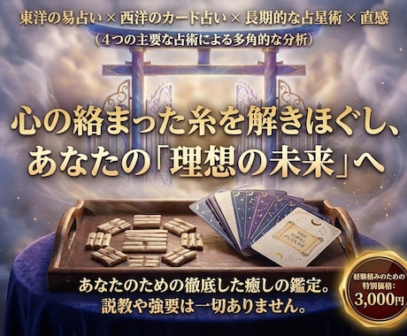 魂に絡まった心の糸をほどき理想の未来へ導きます 易×カード×占星術×霊視で頑張りすぎるあなたを脱力鑑定 イメージ1