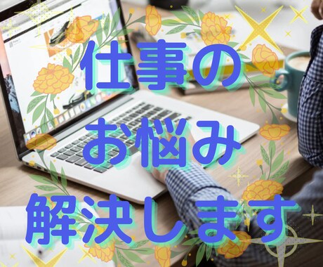 仕事のお悩み解決します カードリーディング、ヒーリング、チャネリング イメージ1