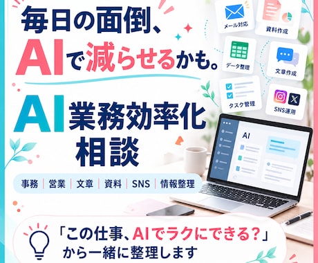 AIで効率化できる仕事を一緒に整理します イメージ1