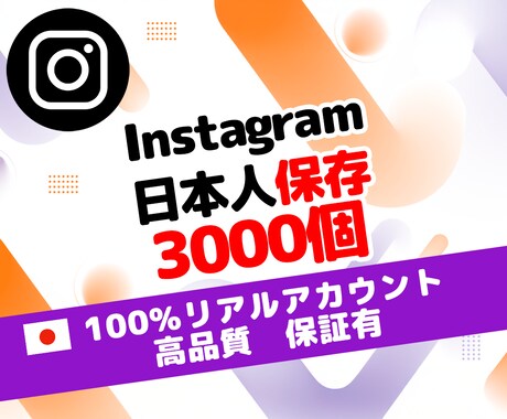 Instagram日本人保存3000件増やします 保証有｜100％日本人リアルアカウントで安全増加 イメージ1