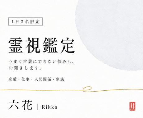 1日3名限定｜霊視で複雑なお悩みを丁寧に解きます 恋愛・仕事・人間関係・家族など、まとまらないお悩みも承ります イメージ1