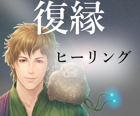 復縁ヒーリングで、あなたの復縁の可能性を高めます 復縁/失恋/縁結び/恋愛成就/ツインレイ/ツインソウル イメージ1