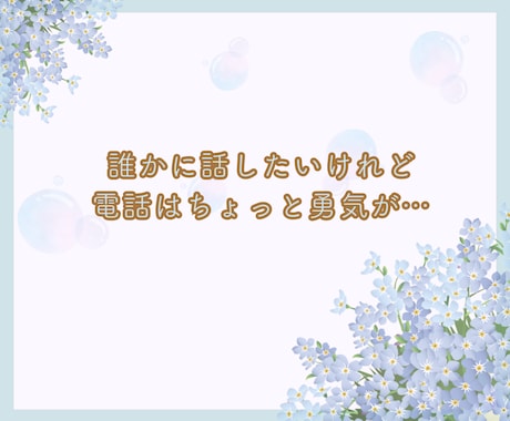 5往復のチャットでサポート！お話聞きます ❀じっくりでOK! 心理カウンセラーがチャットで応援します イメージ2