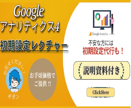 資料付)GA4初期設定レクチャー/ 設定代行します 初心者の方大歓迎!丁寧にイチからご説明します!(設定代行も) イメージ1