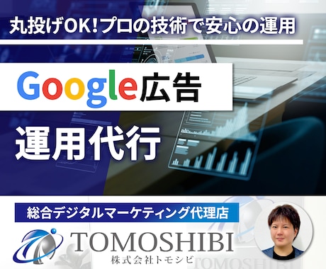 グーグル認定パートナーがGoogle広告運用します 【広告用バナー無料付】プロの運用を最短2日で配信スタート イメージ1