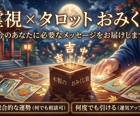霊視×タロットによるおみくじを行います 今一番必要な導きのカードを引いて詳細メッセージをお伝え イメージ1