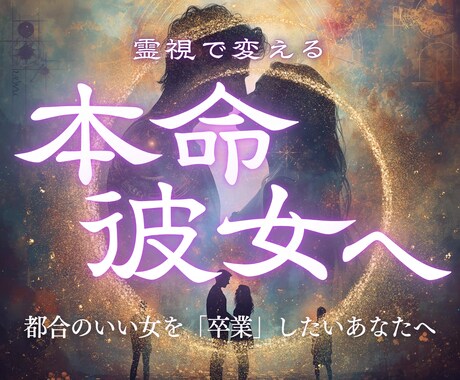 本命彼女へ｜あなたを都合のいい女から卒業させます 曖昧な関係に終止符を打ち、一途に愛されるあなたへ イメージ1