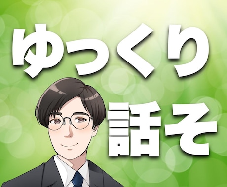 うつ病歴ありの私があなたに優しい声でうなずきます うつ病を経験したからこそ、誰よりも深くあなたと向き合える！ イメージ2