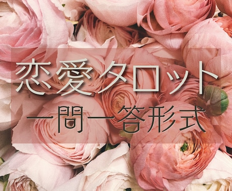 10名限定｜恋愛タロット【一問一答】迅速鑑定します 【特典付】12H内回答｜匿名・質問可｜画像有｜1000字以上 イメージ1