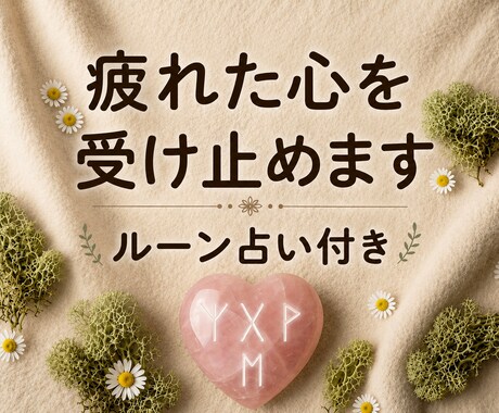 職場・家庭など人間関係の愚痴・悩みを聞きます 正解を求めず想いをそのまま伺う心整う対話の時間☆ルーン占い付 イメージ1