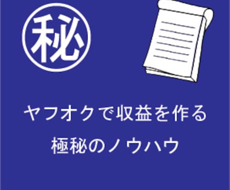 初めてのヤフオクで利益を出す方法を教えます ヤフオクで収益を作って小遣いを作ろう！ イメージ1