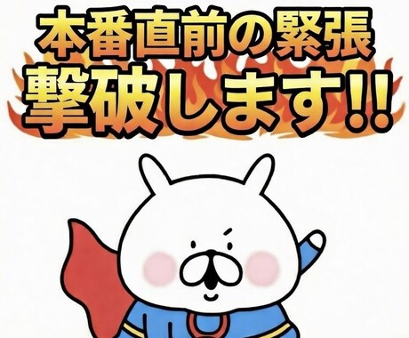 本番5分前の緊張を力に変えます スピーチ・プレゼン・面接・試験・告白を成功に！！ イメージ1
