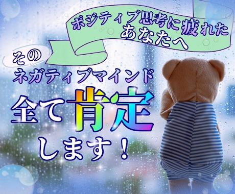 ネガティブでも大丈夫！あなたを全力で肯定いたします ポジティブ思考に疲れたあなたを徹底的に受け止め寄り添います！ イメージ1