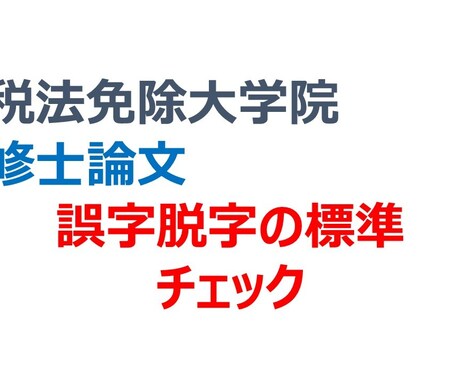 相談　大学院修士論文の誤字脱字8時間チェックします 事前予約が必要な商品になります。購入前にメッセージを下さい。 イメージ1