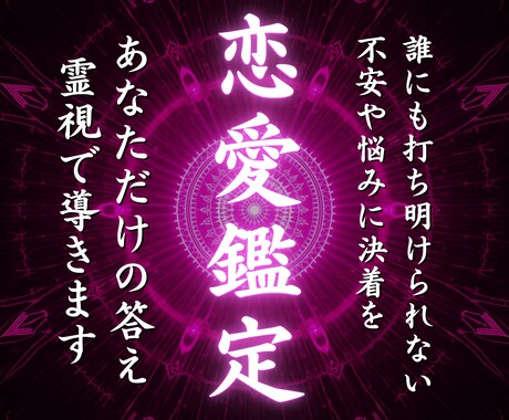 あなたの不安・悩みに終止符を打ち恋愛成就へ導きます あなたのための答えを霊視鑑定｜片思い・復縁・複雑恋愛対応 イメージ1