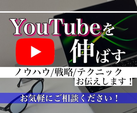 短期間でYouTubeを伸ばすノウハウお伝えします テクニック・戦略もお伝えします！(オンラインMTG3回) イメージ1