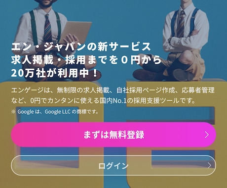 engageで採用サイトと原稿作成代行します engageを活用して各種求人サイトに連携させませんか？ イメージ1