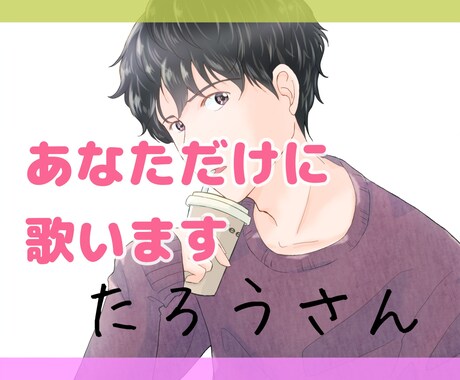ボーカリストによるお歌の時間◎あなたの歌も聞きます ボーカリストの僕に耳元で歌ってほしい方◎リクエストにもお応え イメージ1