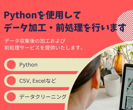 Pythonを使用してデータ加工・前処理を行います データ収集後の加工および前処理サービスを提供いたします。 イメージ1