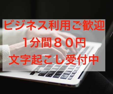 1分80円で正確に文字起こしします 医療、新規事業についてなど専門用語を含むものでも対応可能です イメージ1