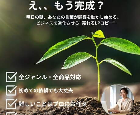 初回限定！売れ筋型LPのコピーを制作します たった12時間で、お客様の心を動かす言葉を紡ぎます イメージ1