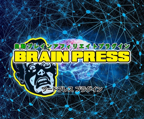 Brain記事の自動アフィリエイトツール売ります 今話題のブレインから記事を自動取得投稿できるアフィリツール イメージ1